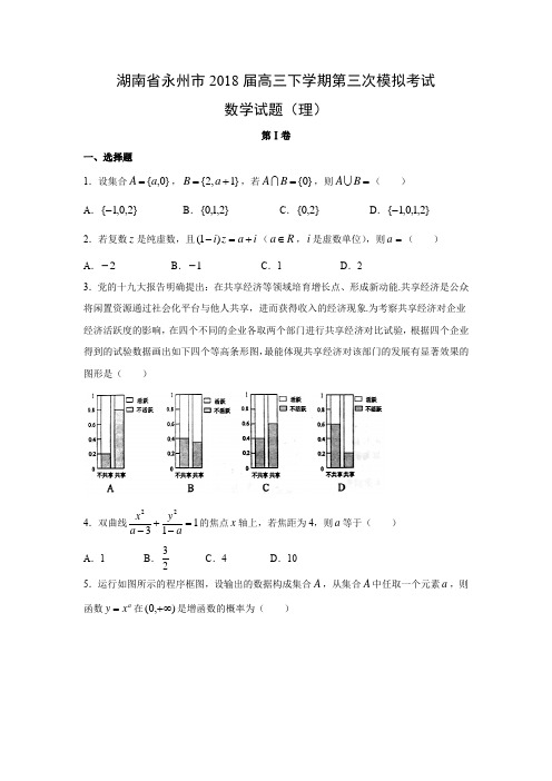 【数学】湖南省永州市2018届高三下学期第三次模拟考试试题(理)