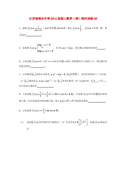 江苏省响水中学高三数学限时训练48 理
