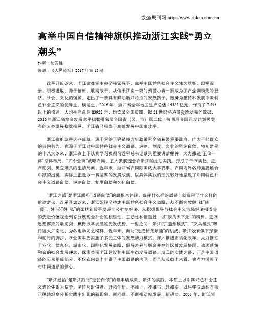 高举中国自信精神旗帜推动浙江实践“勇立潮头”