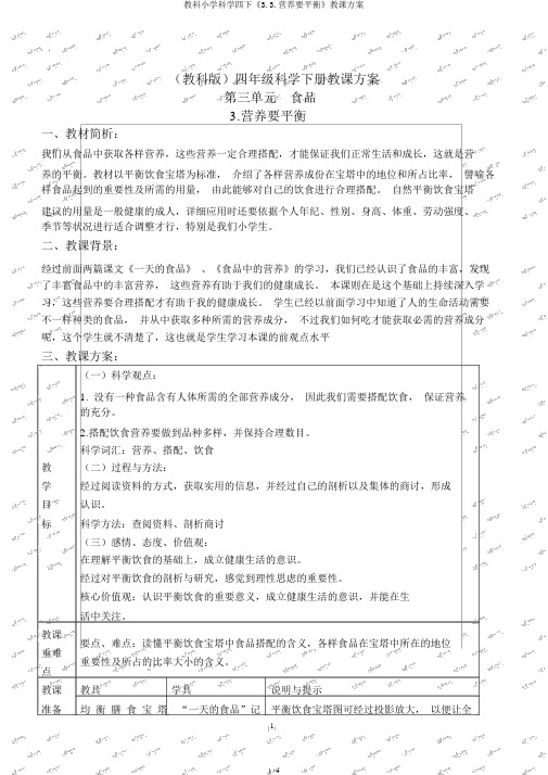 教科小学科学四下《3.3.营养要均衡》教案