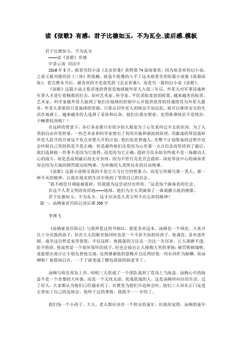 读《弦歌》有感：君子比德如玉,不为瓦全_读后感_模板