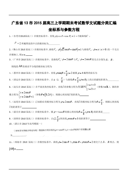 广东省13市2015届高三上学期期末考试数学文试题分类汇编：坐标系与参数方程