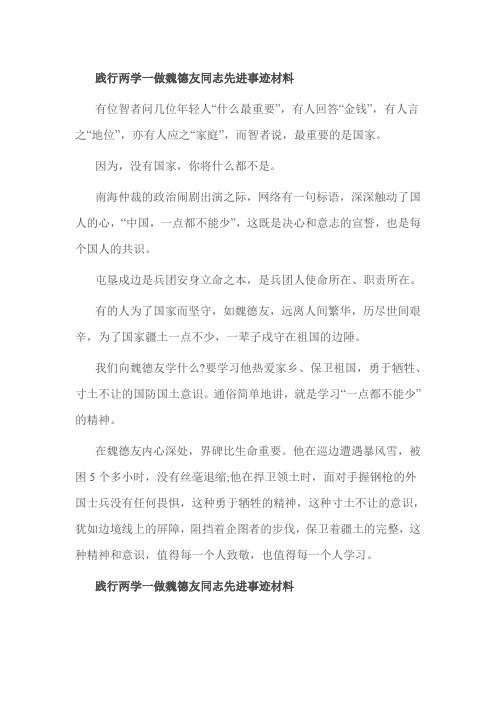 践行两学一做魏德友同志先进事迹材料