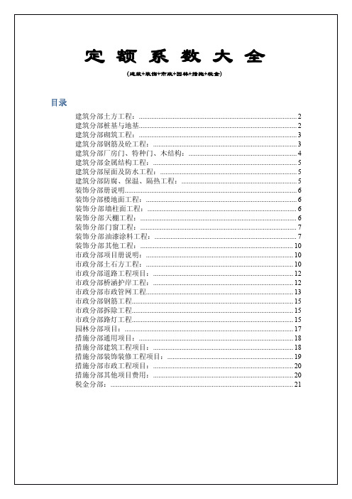定额系数大全(建筑+装饰+市政+园林+