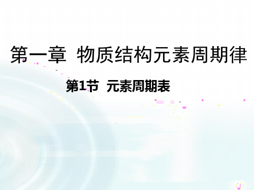 人教版高中化学必修二课件：1.1《元素周期表》(共37张PPT)