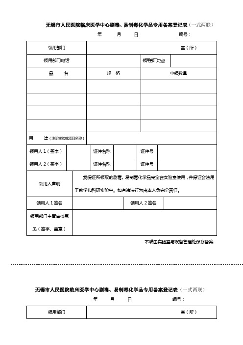 临床实验中心危险药品领用单