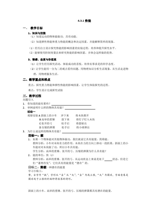 沪教课标版初中物理八年级下册《第四章 机械和功 4.3 机械能 势能》优质课教学设计_2