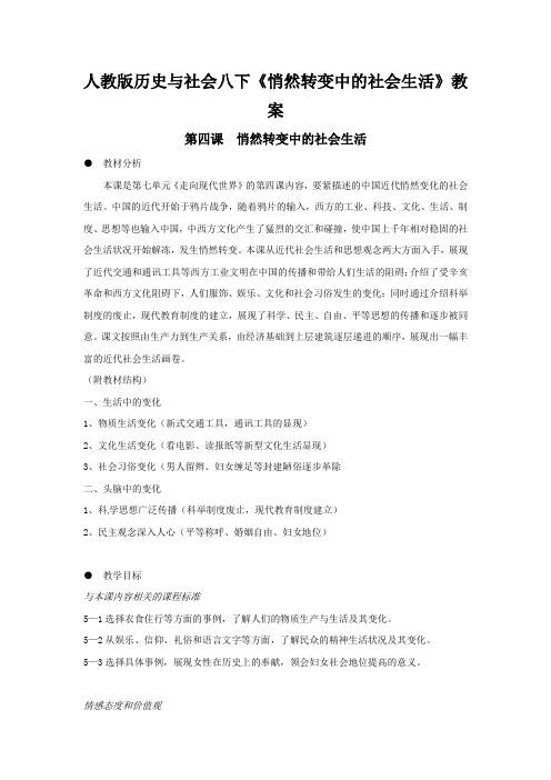 人教版历史与社会八下《悄然转变中的社会生活》教案