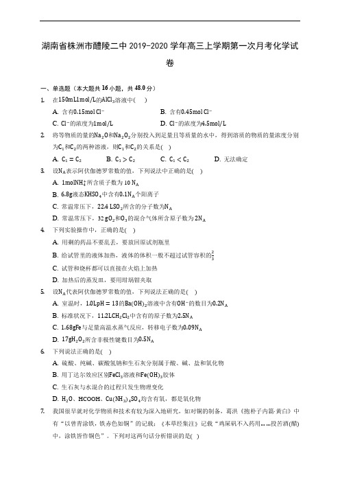 湖南省株洲市醴陵二中2019-2020学年高三上学期第一次月考化学试卷 (有解析)