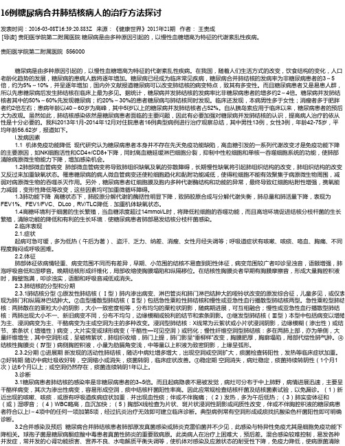 16例糖尿病合并肺结核病人的治疗方法探讨