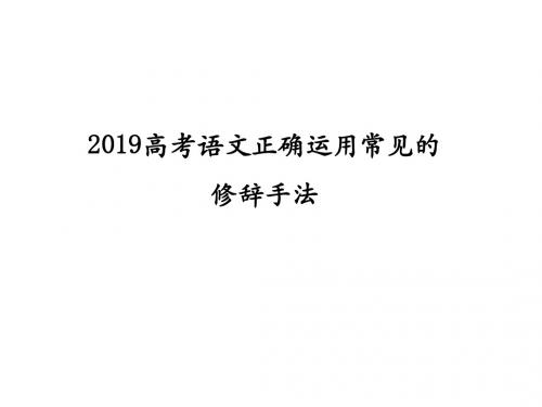 2019高考语文(全国版)艺考生文化课复习冲刺课件 语言表达简明、连贯、得体、准确、鲜明、生动(共84张PPT)