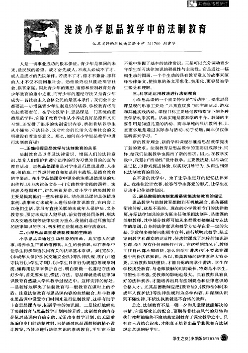 浅谈小学思品教学中的法制教育