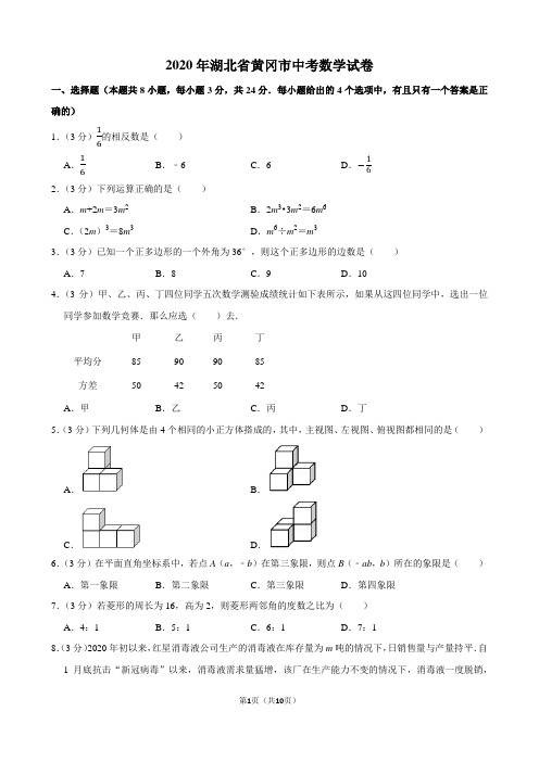 2020年黄冈市中考数学试题及答案