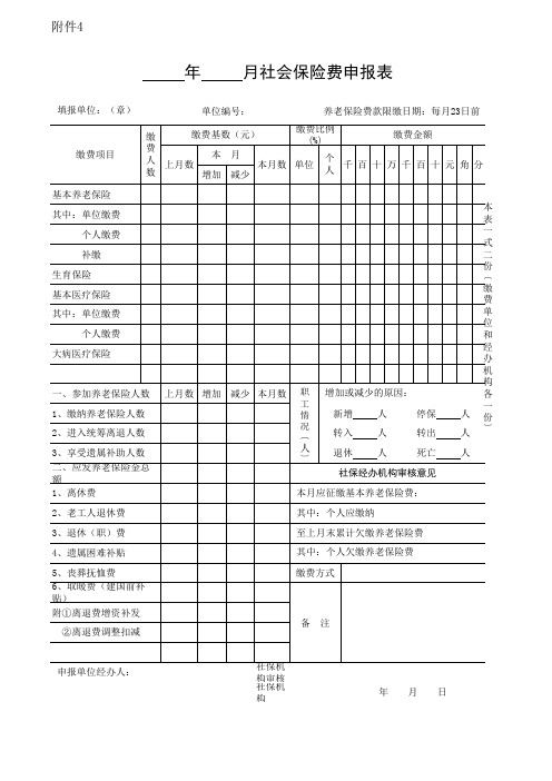 年     月社会保险费申报表