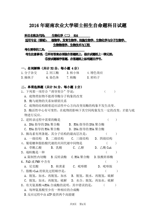 湖南农业大学 816 生物化学(二) 2016年硕士研究生考研真题