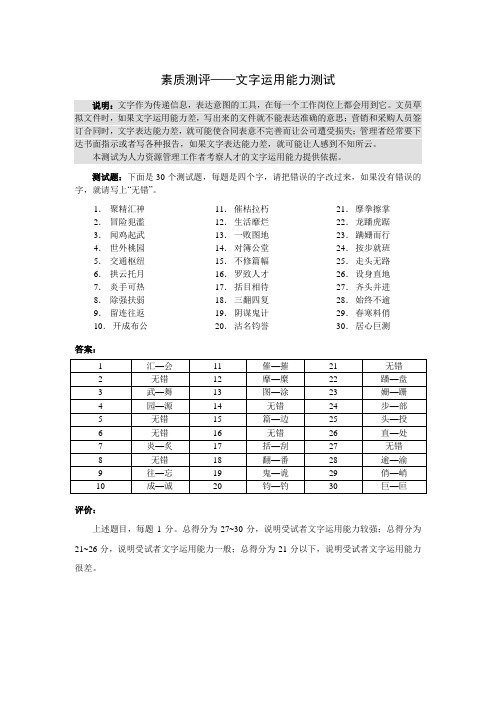 素质测评题目和答案-文字运用测试