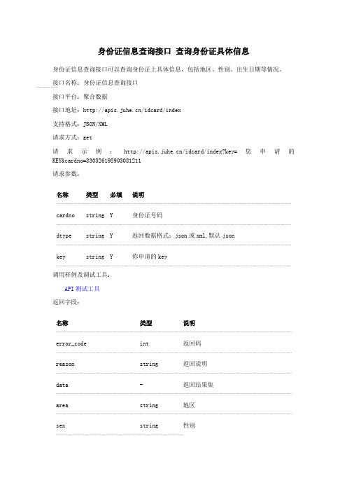 身份证信息查询接口 查询身份证具体信息