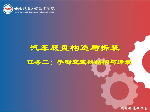 学习任务三：手动变速器结构与拆装