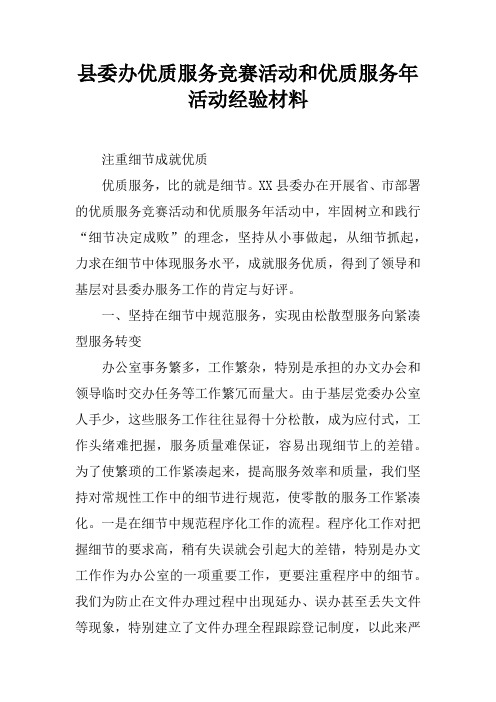 县委办优质服务竞赛活动和优质服务年活动经验材料