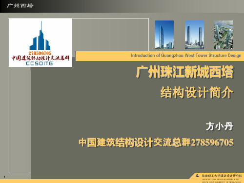 广州西塔结构设计介绍