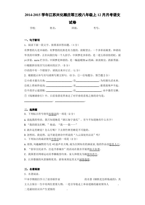 2020-2021学年江苏兴化顾庄等三校八年级上12月月考语文试卷
