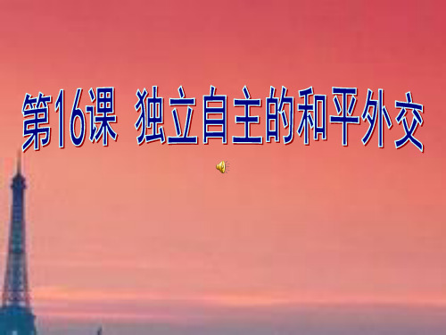 人教部编版八年级下册历史课件8.16独立自主的和平外交(共21张PPT)