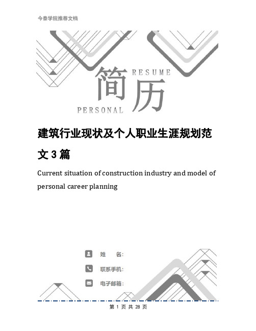 建筑行业现状及个人职业生涯规划范文3篇