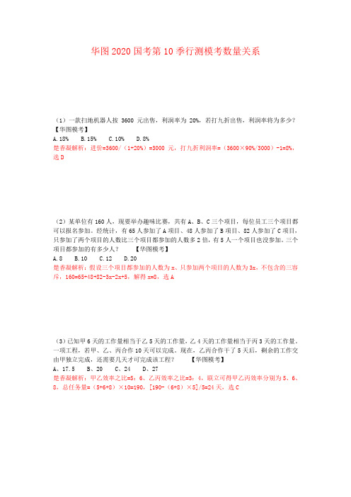 华图2020年国考第10季行测数量模拟题