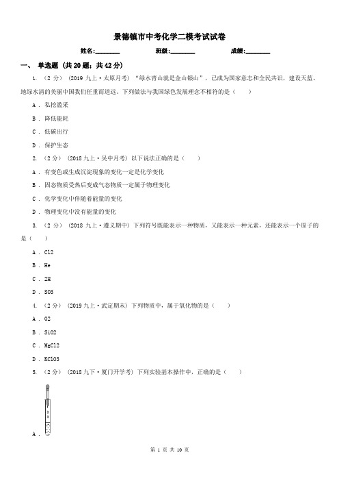 景德镇市中考化学二模考试试卷