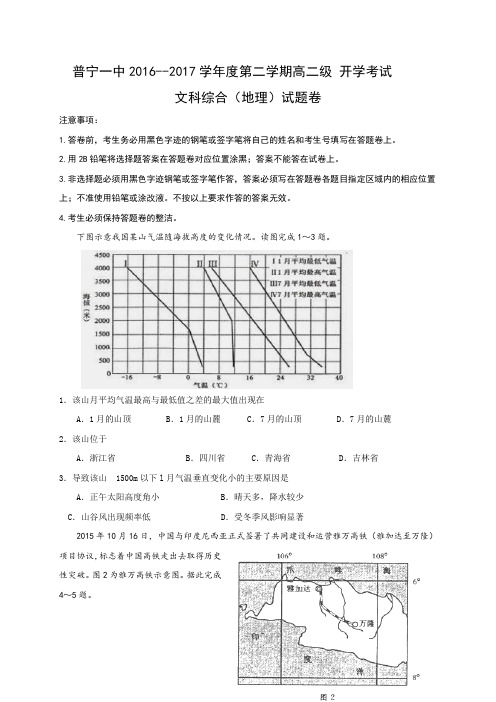 广东省普宁市第一中学2016-2017学年高二下学期开学考试文科综合(地理)试题