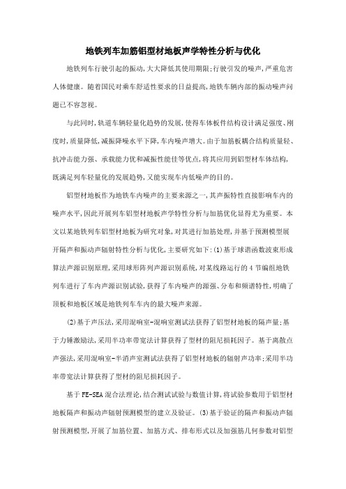 地铁列车加筋铝型材地板声学特性分析与优化