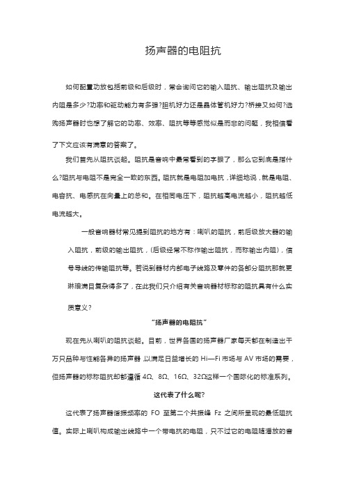 扬声器的电阻抗