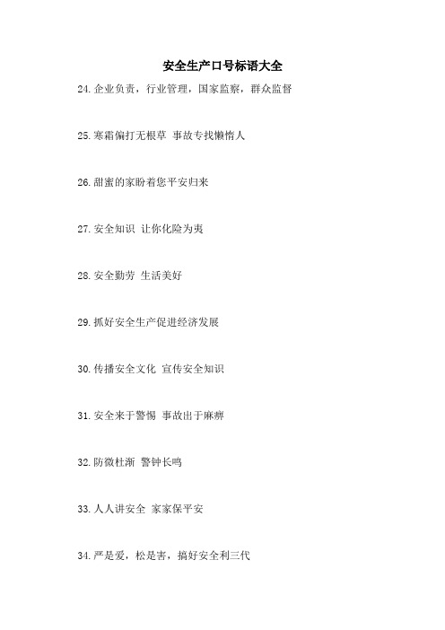 2021年安全生产口号标语大全