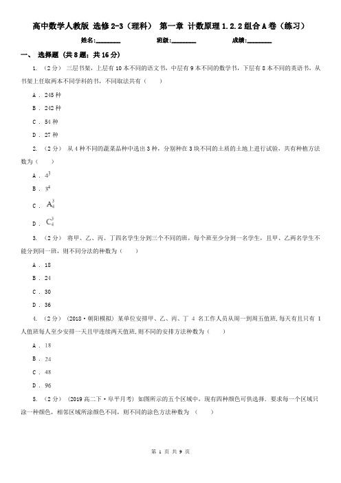 高中数学人教版 选修2-3(理科) 第一章 计数原理1.2.2组合A卷(练习)