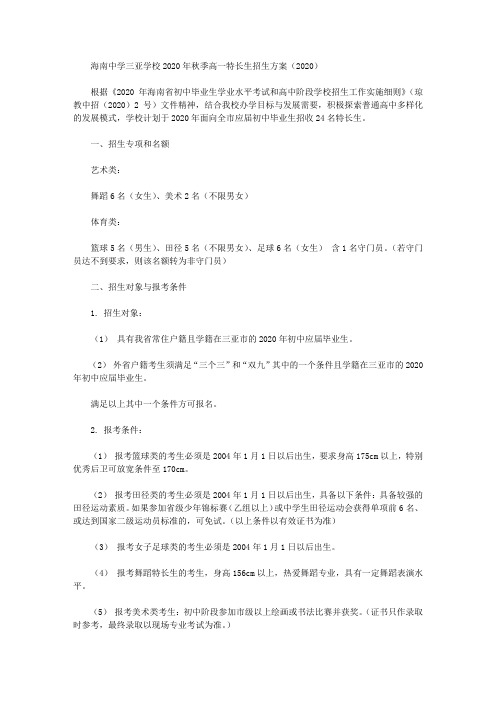 海南中学三亚学校2020年秋季高一特长生招生方案(2020)