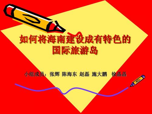 如何将海南建设成国际旅游岛