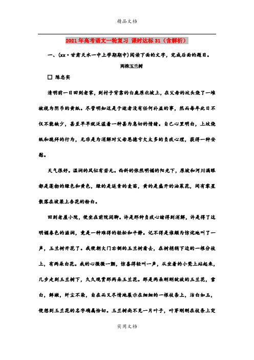 2021年高考语文一轮复习 课时达标31(含解析)
