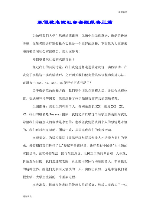 寒假敬老院社会实践报告三篇.doc
