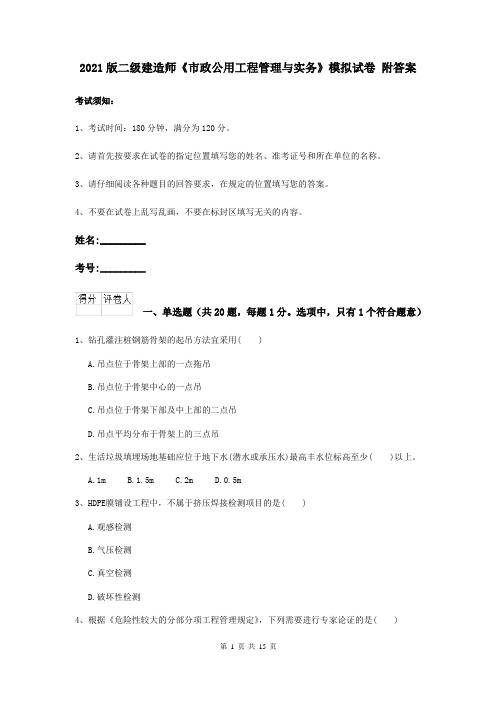 2021二级建造师《市政公用工程管理与实务》模拟试卷 附答案