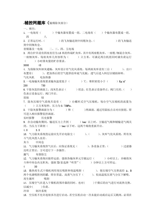 火电厂辅控网题库(输煤除灰部分)