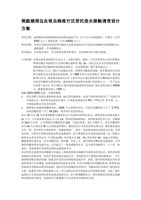 血吸虫调查