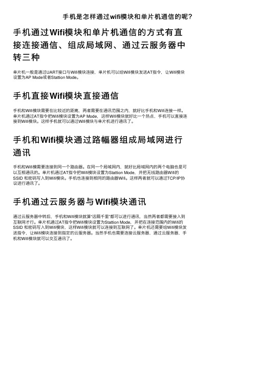 手机是怎样通过wifi模块和单片机通信的呢？