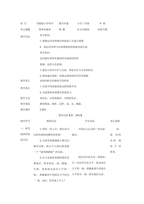 苏教版科学三下《认识液体》教学设计.doc