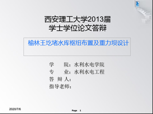 重力坝毕业论文答辩--王圪堵资料