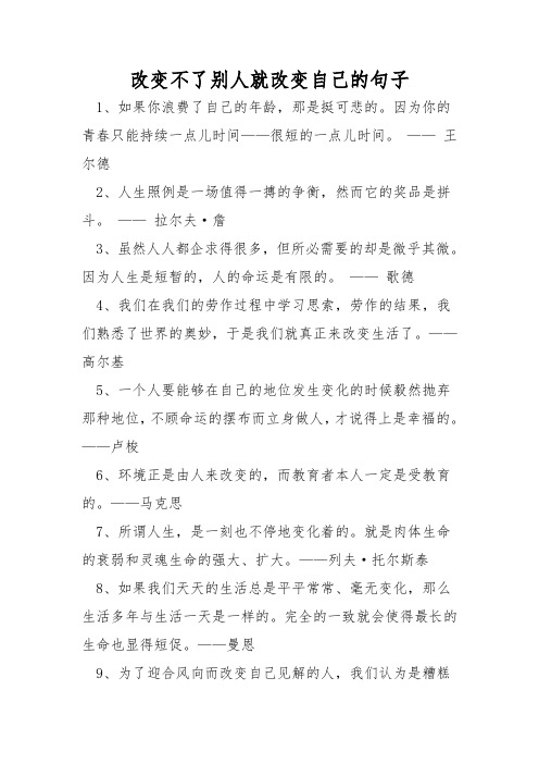 改变不了别人就改变自己的句子