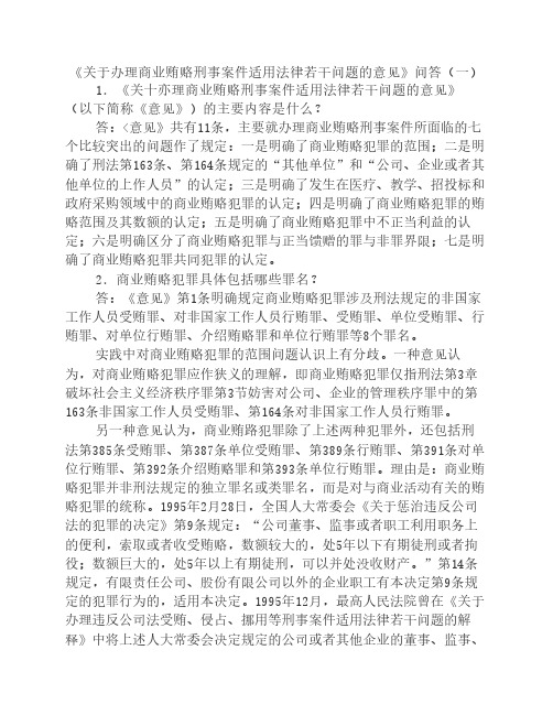 《关于办理商业贿赂刑事案件适用法律若干问题的意见》问答-1-7