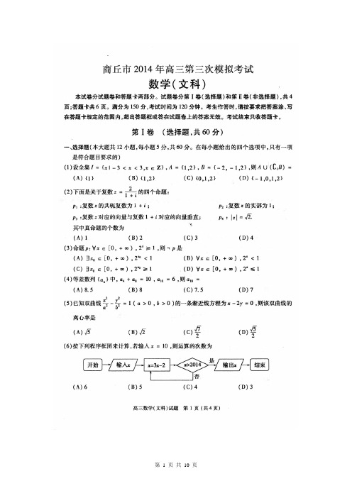 河南省商丘市2014届高三第三次模拟考试 数学(文)试题(扫描版)