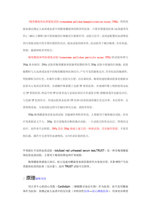 梅毒trust tppa tpha