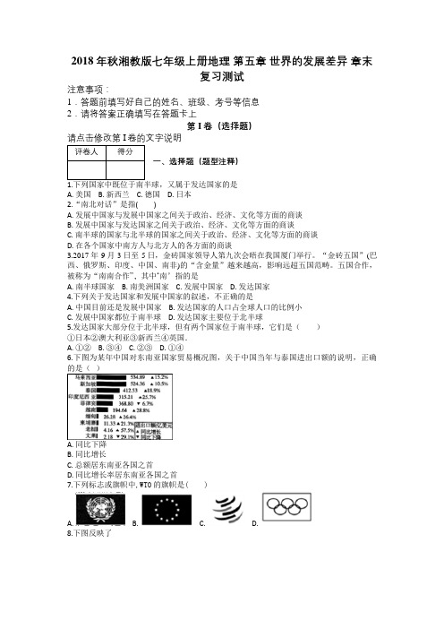 2018年秋湘教版七年级上册地理 第五章 世界的发展差异 章末复习测试及解析