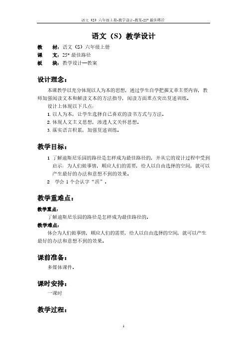 最新语文S版六年级语文上册25 最佳路径教案(教学设计)